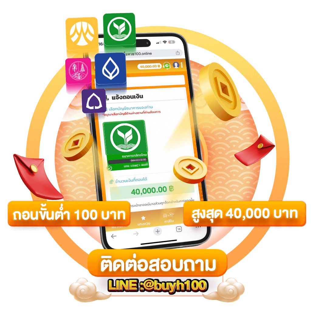ถอนขั้นต่ำ-ซื้อหวย100-suehuay100.net