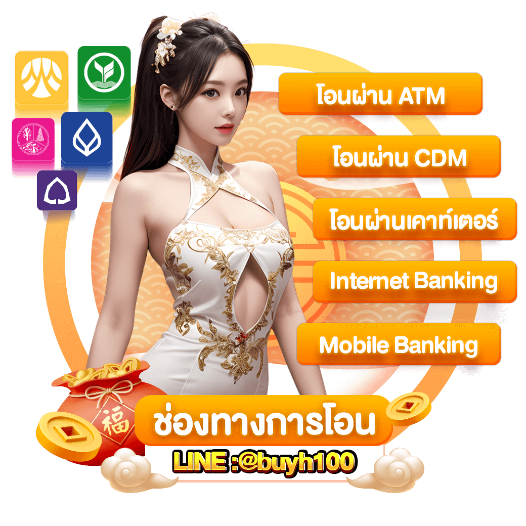 ช่องทางการโอนเงิน-ซื้อหวย100-suehuay100.net