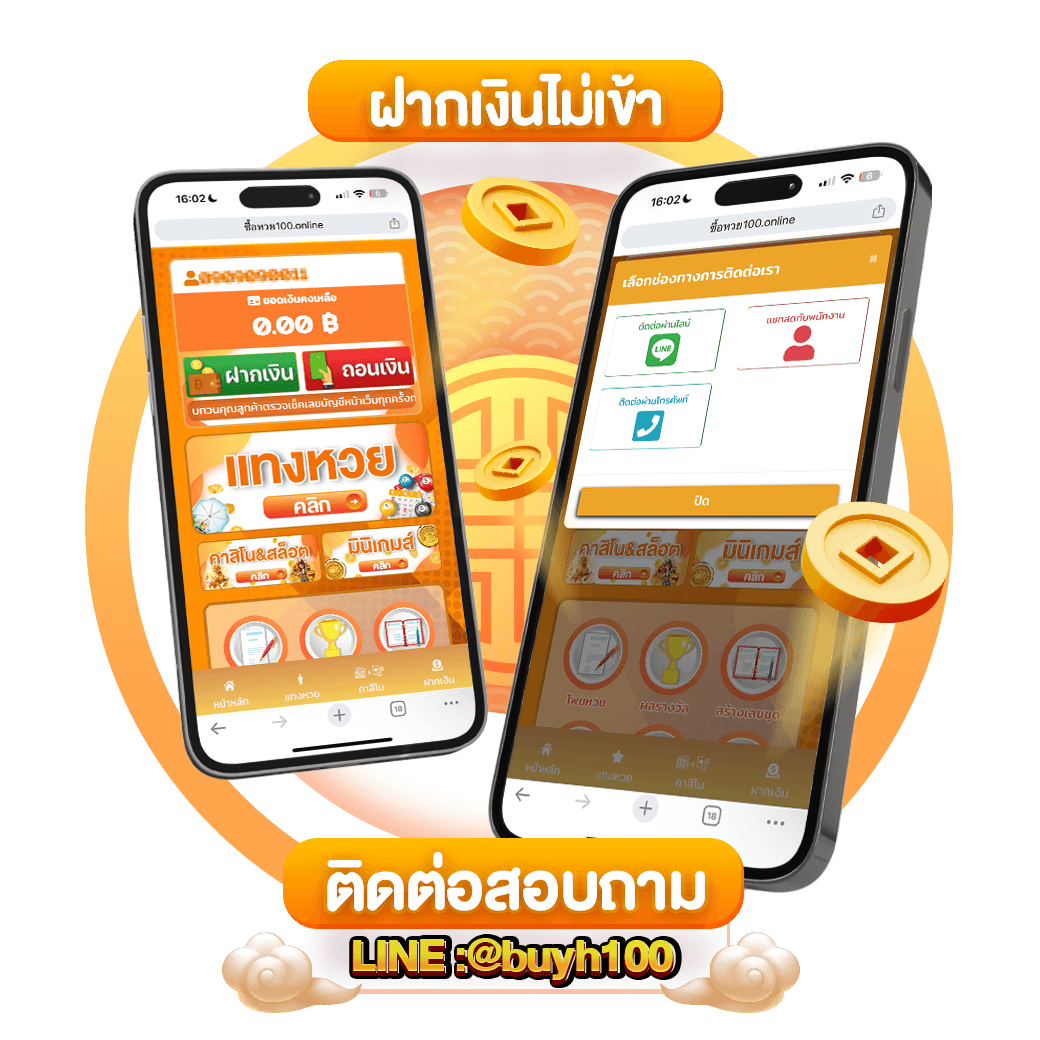ฝากเงินไม่เข้าทำอย่างไร-ซื้อหวย100-suehuay100.net