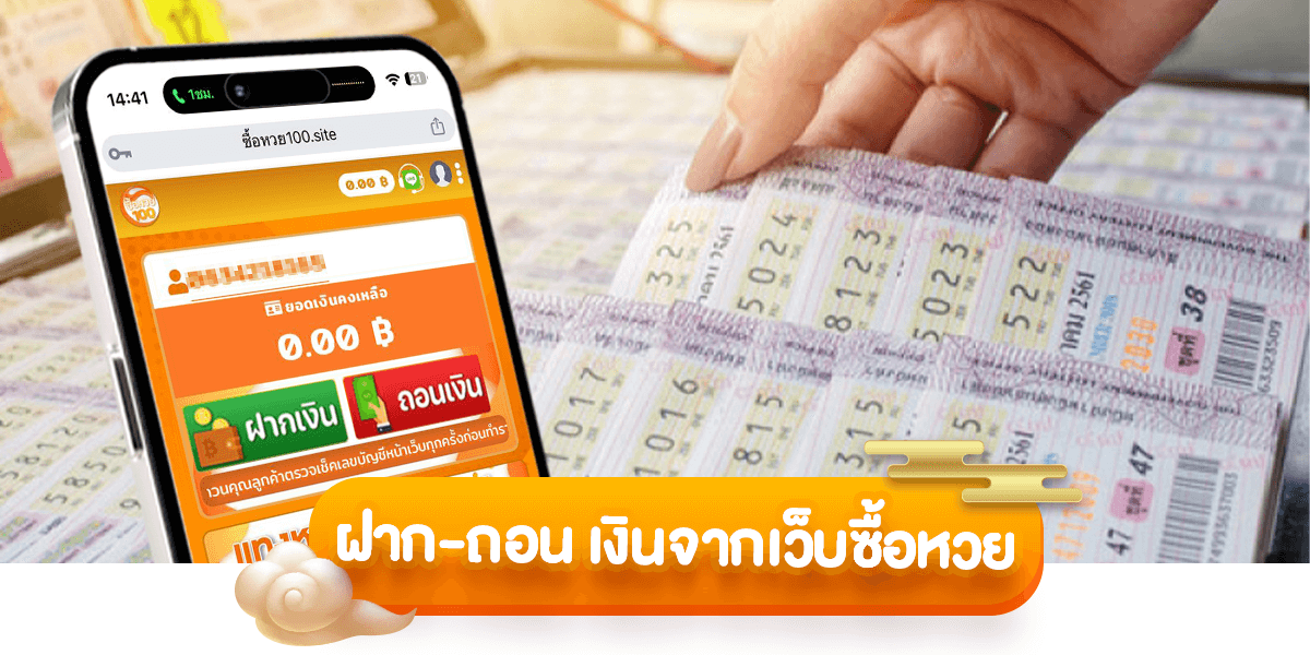 ฝาก-ถอนเงินจากเว็บซื้อหวย-ซื้อหวย100-suehuay100.net