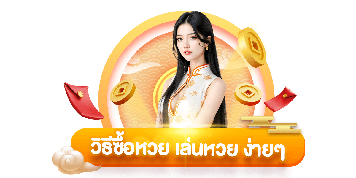 วิธีซื้อหวย เล่นหวย ง่ายๆ-ซื้อหวย100-suehuay100.net