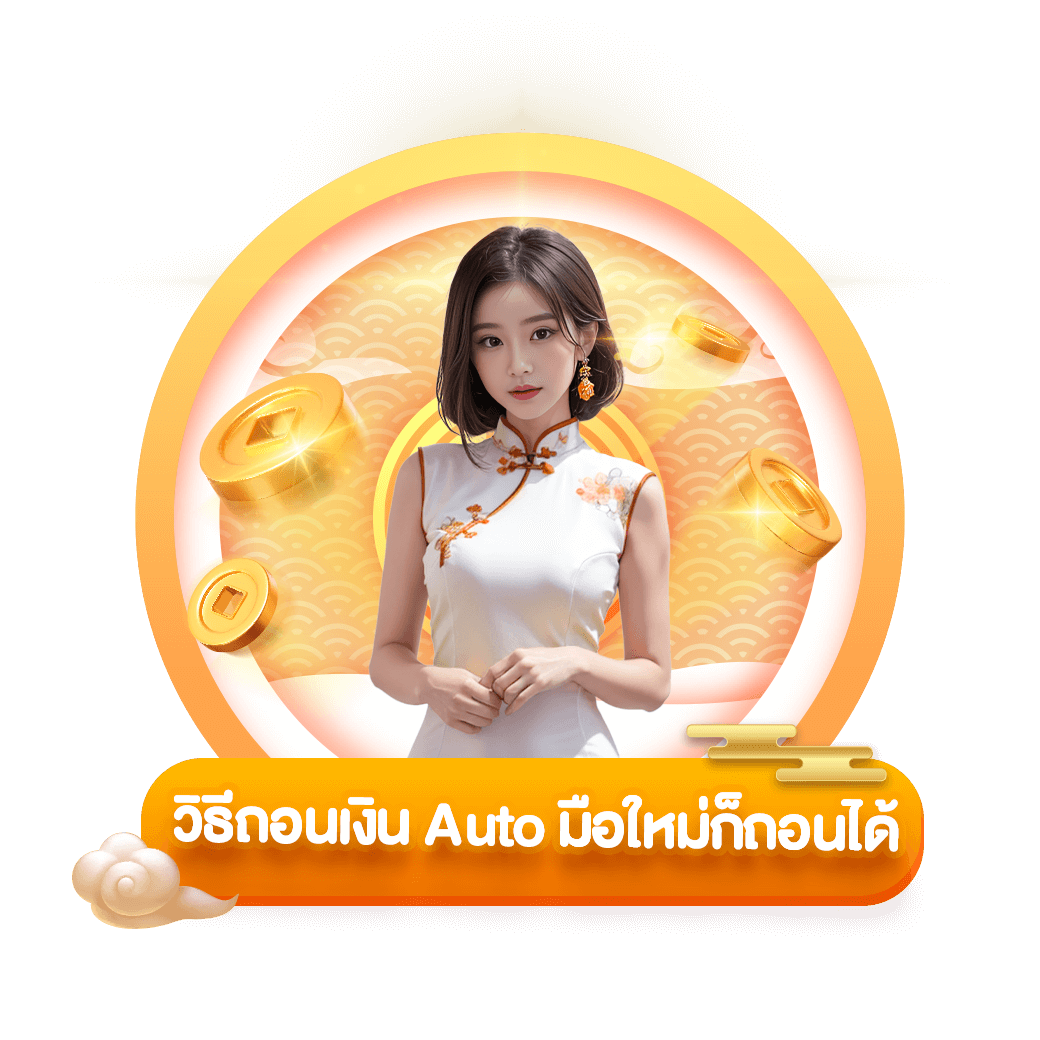 วิธีถอนเงินauto-ซื้อหวย100-suehuay100.net