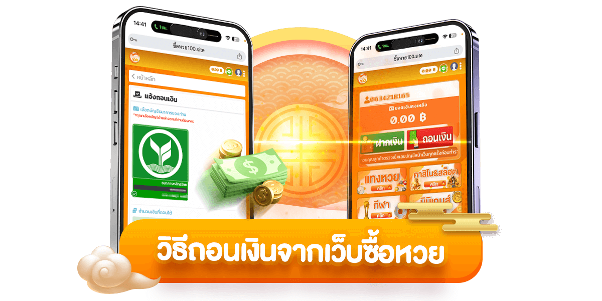 วิธีถอนเงินจากเว็บหวย-ซื้อหวย100-suehuay100.net