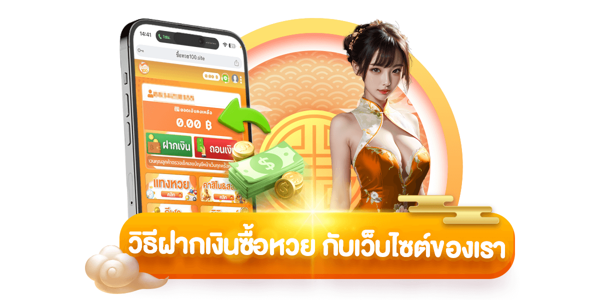 วิธีฝากเงินซื้อหวย-ซื้อหวย100-suehuay100.net