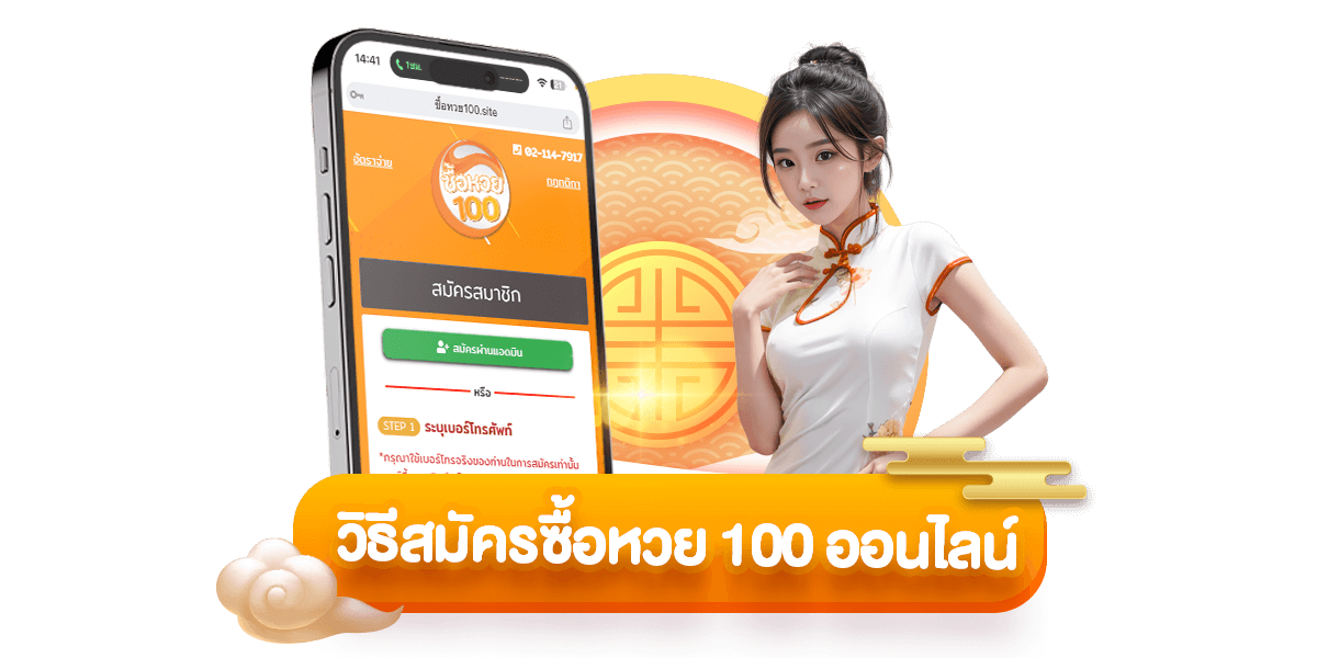 วิธีสมัครซื้อหวย 100 ออนไลน์-ซื้อหวย100-suehuay100.net