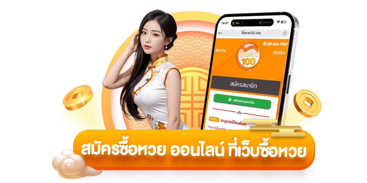 สมัครซื้อหวยออนไลน์-ซื้อหวย100-suehuay100.net