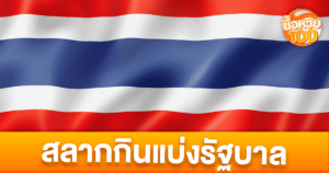 สลากกินแบ่งรัฐบาล-ซื้อหวย100-suehuay100.net