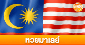 หวยมาเลย์คืออะไร-ซื้อหวย100-suehuay100.net
