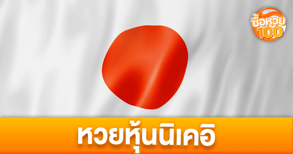 หวยหุ้นนิเคอิคืออะไร-หวยหุ้นนิเคอิ-ซื้อหวย100-suehuay100.net