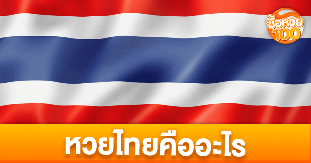 หวยไทยคืออะไร-หวยไทย-ซื้อหวย100-suehuay100.net