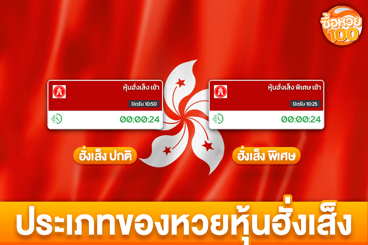 ประเภทของหวยหุ้นฮั่งเส็ง-หวยหุ้นฮั่งเส็ง-ซื้อหวย100-suehuay100.net