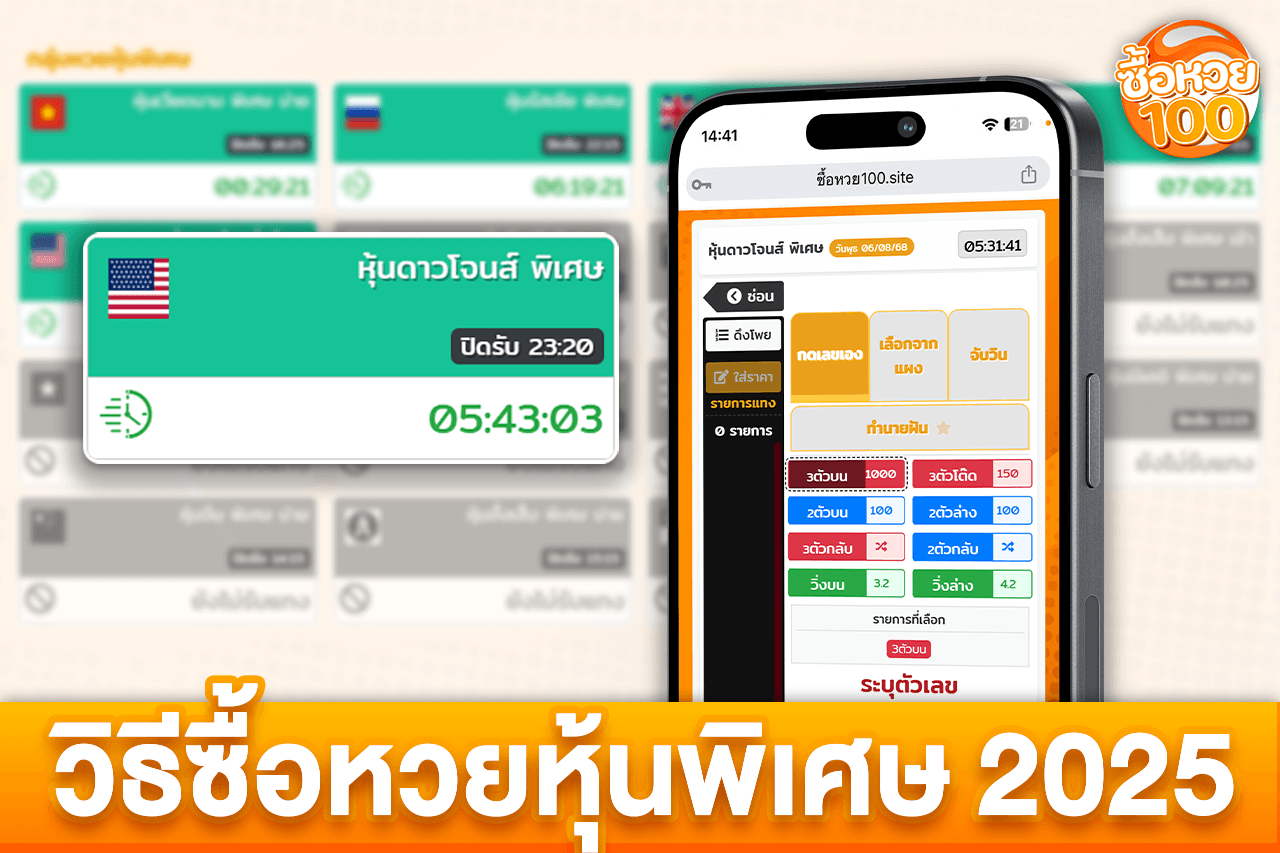 วิธีซื้อหวยหุ้นพิเศษ ง่ายๆใน 8 ขั้นตอน ปี2025-หวยหุ้นพิเศษ-ซื้อหวย100-suehuay100.net