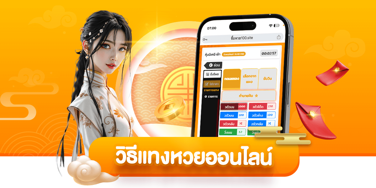 วิธีแทงหวยออนไลน์-วิธีแทงหวย-ซื้อหวย100-suehuay100.net