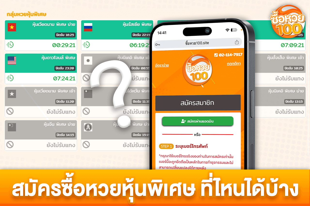 สมัครซื้อหวยหุ้นพิเศษ ที่ไหนได้บ้าง-หวยหุ้นพิเศษ-ซื้อหวย100-suehuay100.net