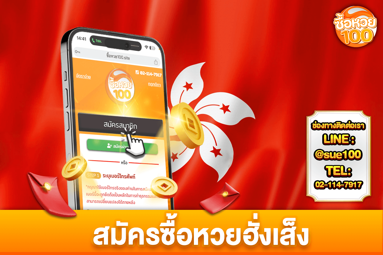 สมัครซื้อหวยหุ้นฮั่งเส็ง-หวยหุ้นฮั่งเส็ง-ซื้อหวย100-suehuay100.net