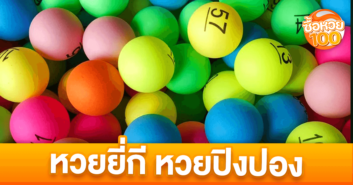 หวยยี่กี หวยปิงปองคืออะไร-หวยยี่กี หวยปิงปอง-ซื้อหวย100-suehuay100.net
