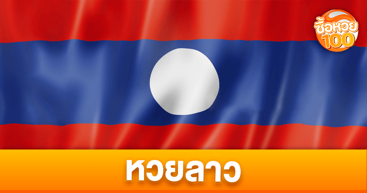 หวยลาวคืออะไร-หวยลาว-ซื้อหวย100-suehuay100.net