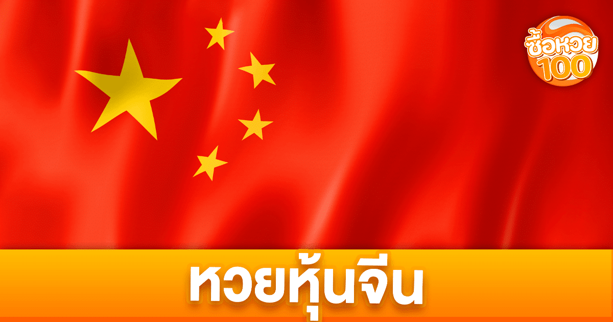 หวยหุ้นจีนคืออะไร-หวยหุ้นจีน-ซื้อหวย100-suehuay100.net