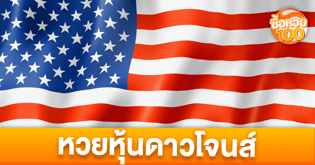 หวยหุ้นดาวโจนส์คืออะไร-หวยหุ้นดาวโจนส์-ซื้อหวย100-suehuay100.net