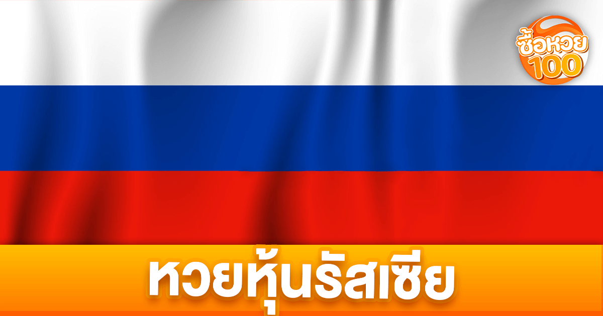 หวยหุ้นรัสเซียคืออะไร-หวยหุ้นรัสเซีย-ซื้อหวย100-suehuay100.net