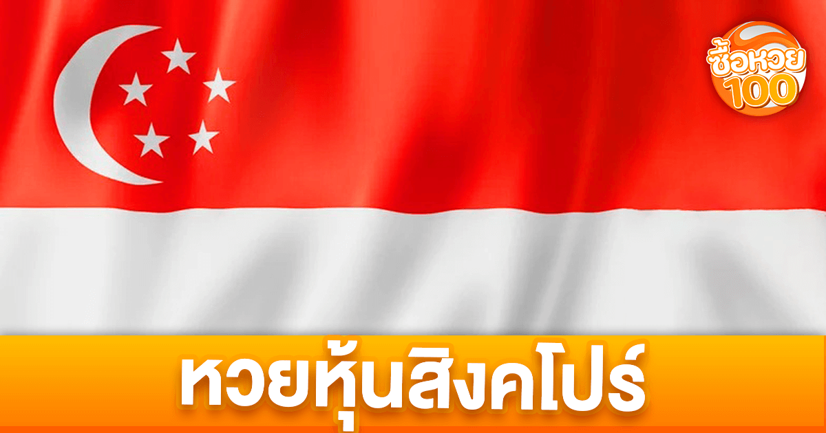 หวยหุ้นสิงคโปร์คืออะไร-หวยหุ้นสิงคโปร์-ซื้อหวย100-suehuay100.net