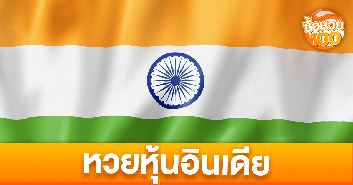 หวยหุ้นอินเดียคืออะไร-หวยหุ้นอินเดีย-ซื้อหวย100-suehuay100.net