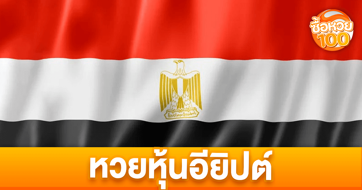 หวยหุ้นอียิปต์คืออะไร-หวยหุ้นอียิปต์-ซื้อหวย100-suehuay100.net