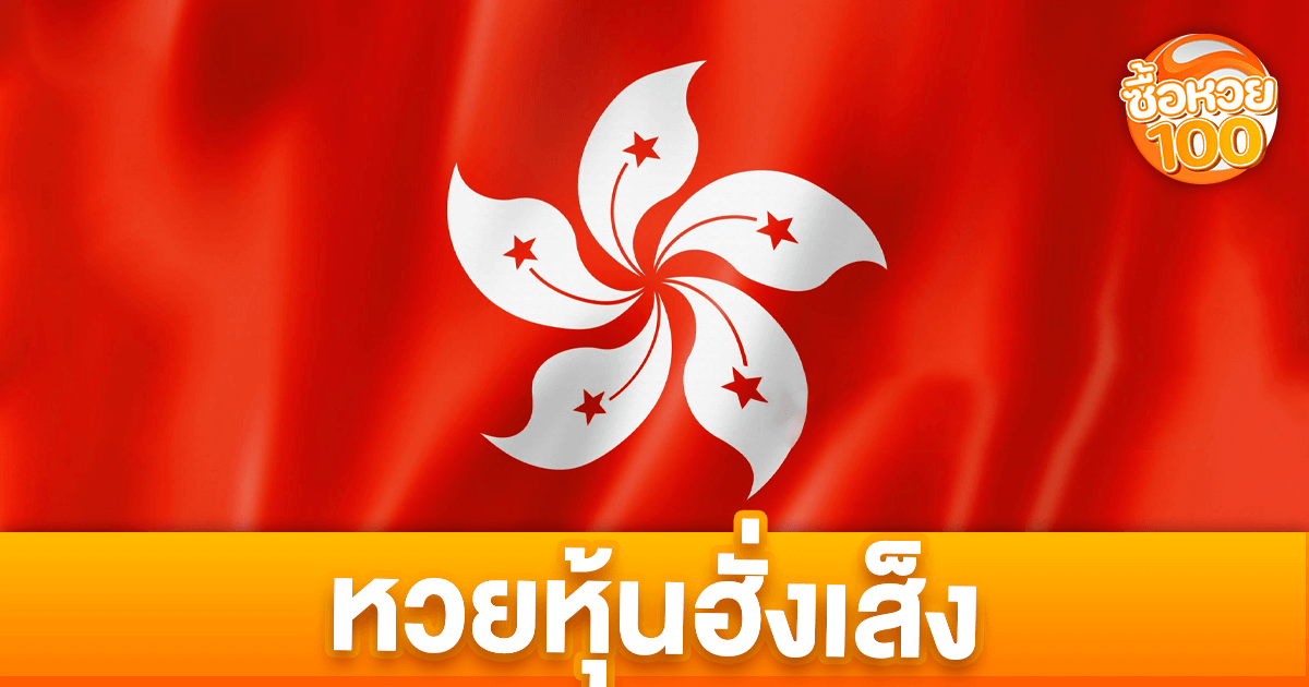 หวยหุ้นฮั่งเส็งคืออะไร-หวยหุ้นฮั่งเส็ง-ซื้อหวย100-suehuay100.net