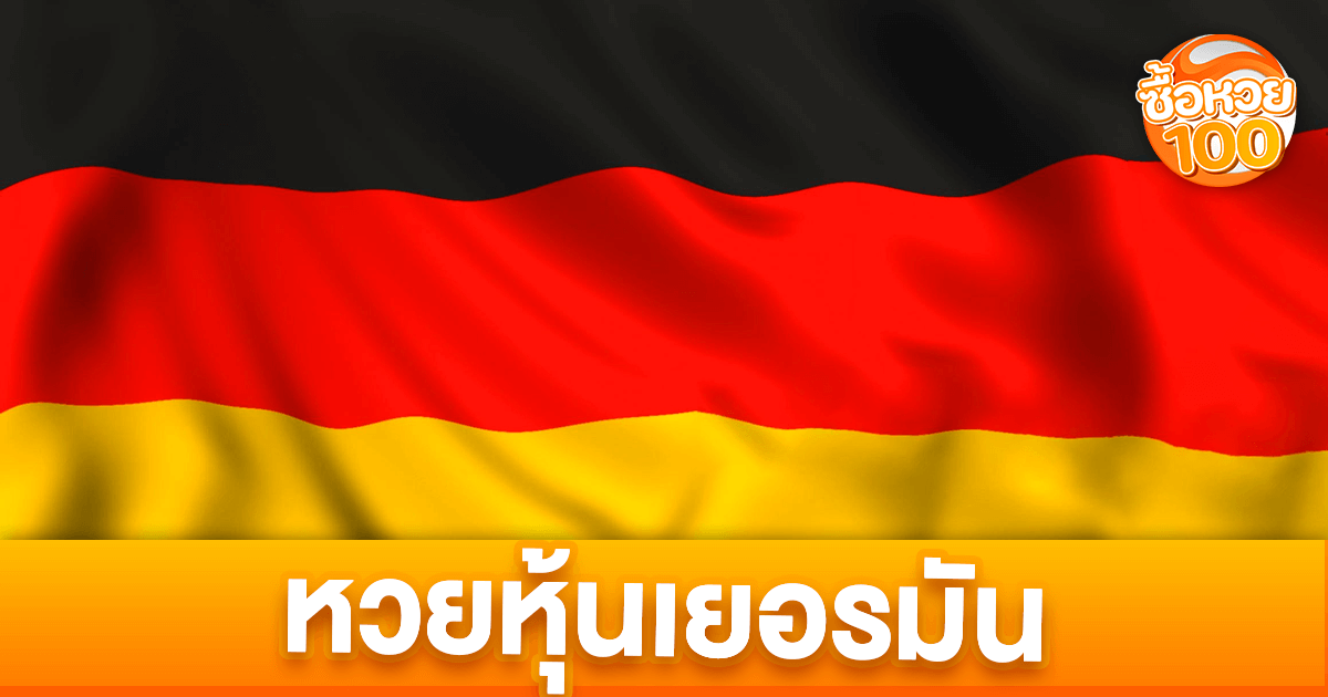หวยหุ้นเยอรมันคืออะไร-หวยหุ้นเยอรมัน-ซื้อหวย100-suehuay100.net