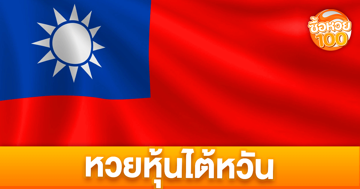 หวยหุ้นไต้หวันคืออะไร-หวยหุ้นไต้หวัน-ซื้อหวย100-suehuay100.net