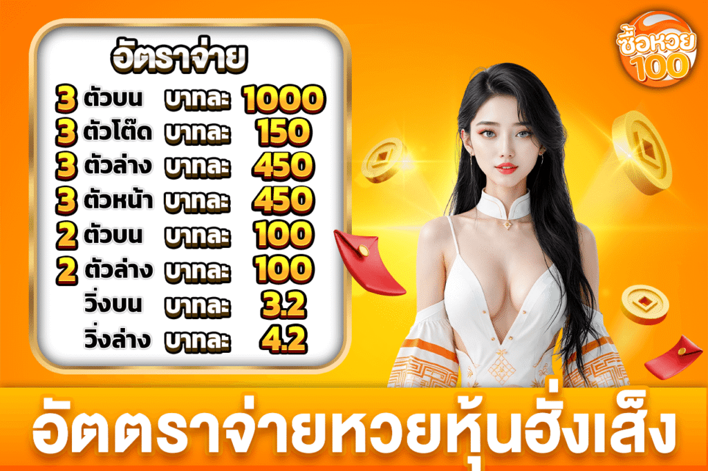 อัตตราจ่ายหวยหุ้นฮั่งเส็ง-หวยหุ้นฮั่งเส็ง-ซื้อหวย100-suehuay100.net