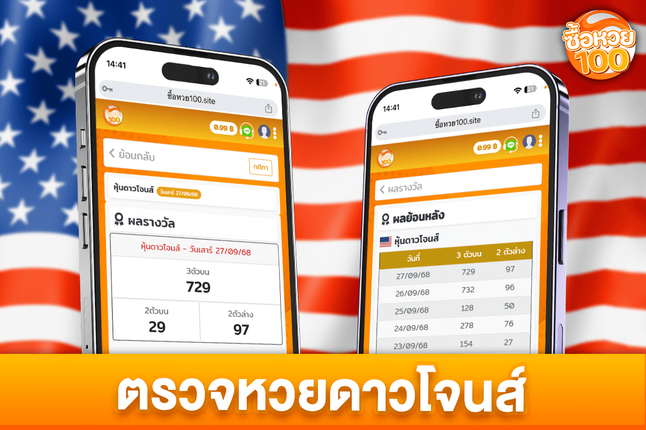ตรวจหวยดาวโจนส์ และ วิธีการดูผลหวยดาวโจนส์-หวยดาวโจนส์-ซื้อหวย100-suehuay100.net