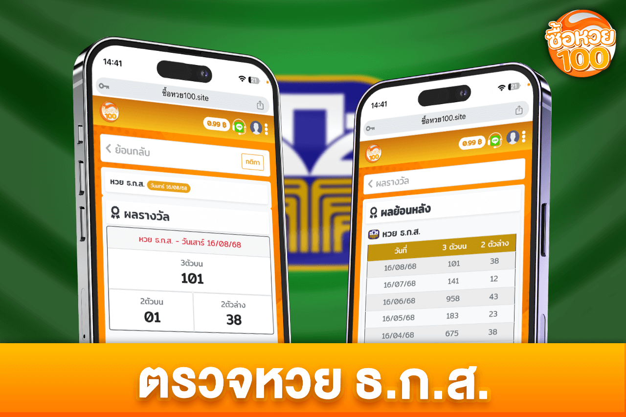 ตรวจหวยธกส ตรวจหวยง่ายๆตรวจหวยธกสครบทุกงวดที่ เว็บซื้อหวย100-หวยธ.ก.ส-ซื้อหวย100-suehuay100.net