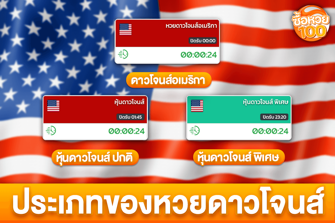 ประเภทของหวยดาวโจนส์-หวยดาวโจนส์-ซื้อหวย100-suehuay100.net