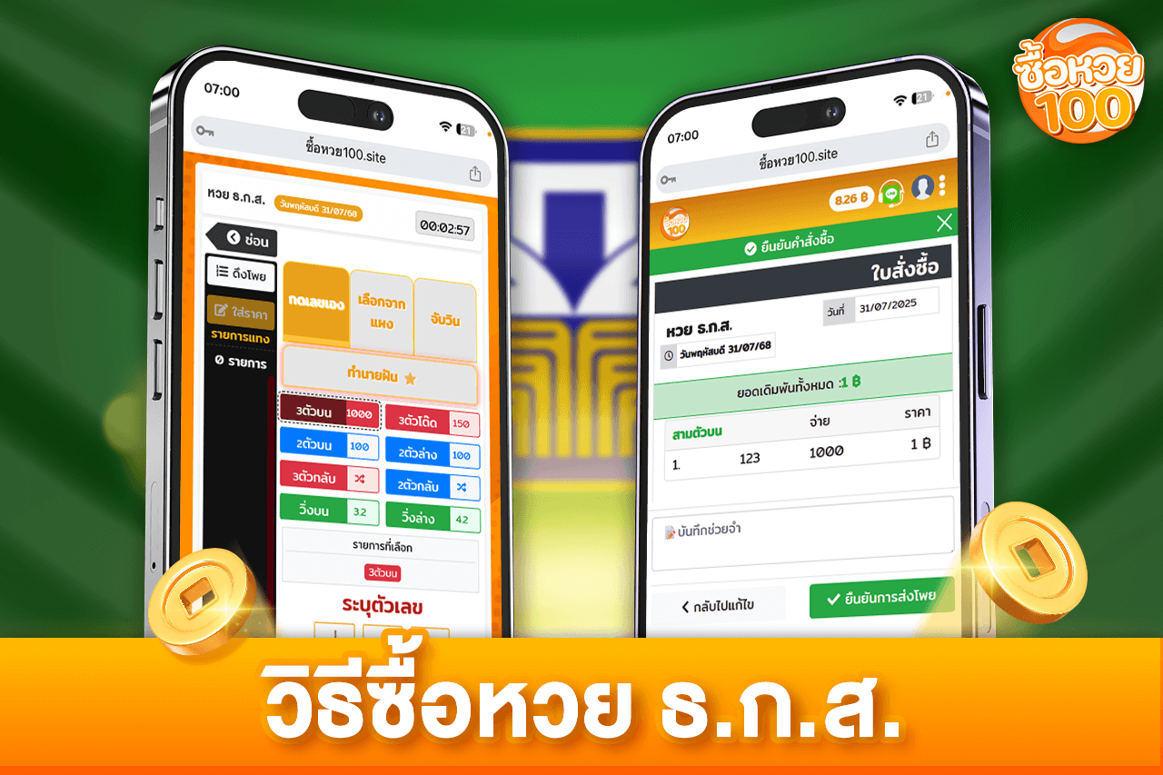 วิธีซื้อหวยธกส ซื้อหวยธกสด้วยอัตราจ่าย หวยธกสบาทละ1,000-หวยธ.ก.ส-ซื้อหวย100-suehuay100.net