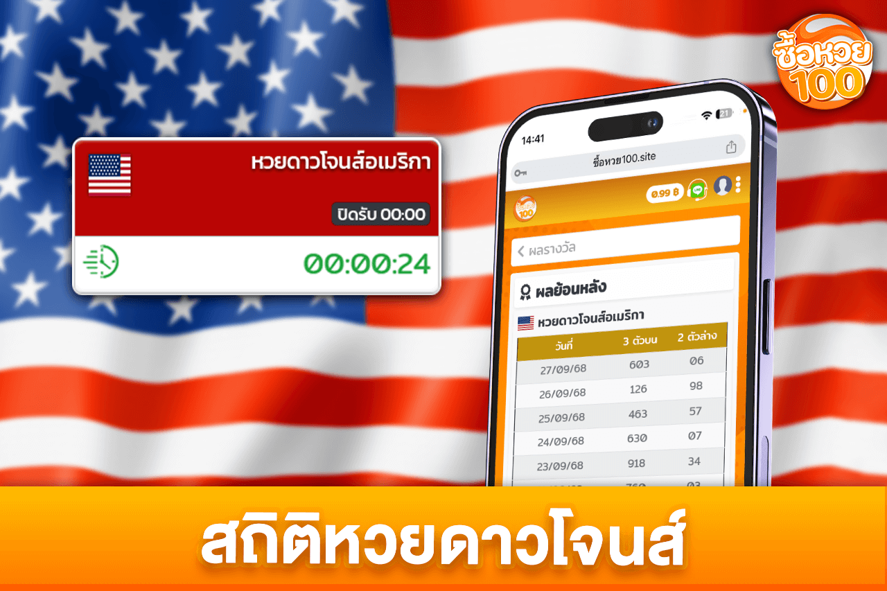 สถิติหวยดาวโจนส์ ดูผลหวยย้อนหลัง ที่ซื้อหวย100-หวยดาวโจนส์-ซื้อหวย100-suehuay100.net