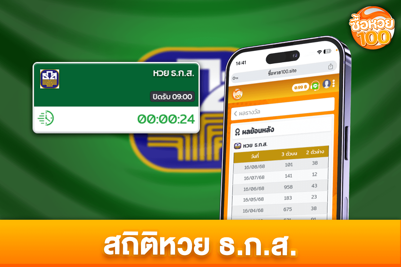 สถิติหวยธกส ดูผลหวยธกสย้อนหลัง ได้ก่อนใคร-หวยธ.ก.ส-ซื้อหวย100-suehuay100.net