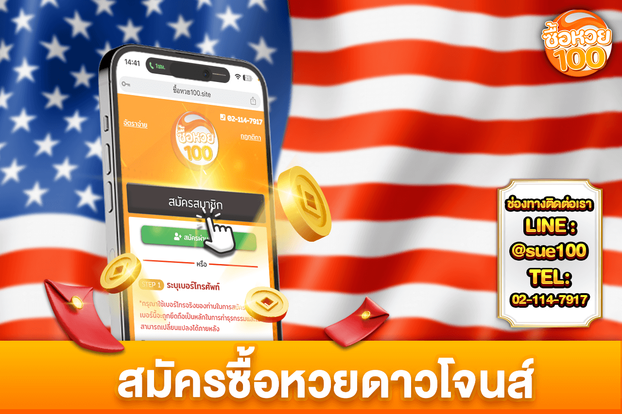 สมัครซื้อหวยดาวโจนส์ ที่เว็บ ซื้อหวย100-หวยดาวโจนส์-ซื้อหวย100-suehuay100.net