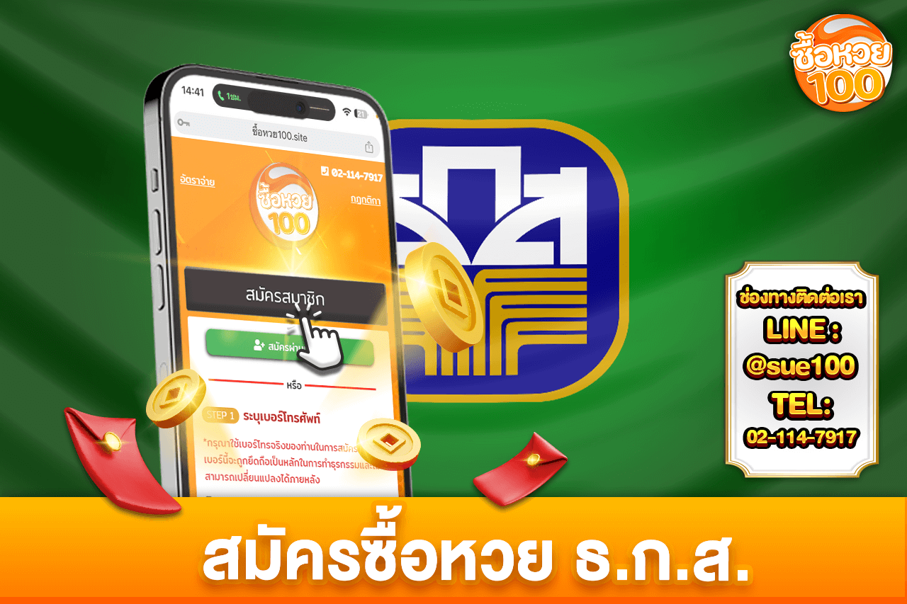 สมัครซื้อหวยธกส-หวยธ.ก.ส-ซื้อหวย100-suehuay100.net
