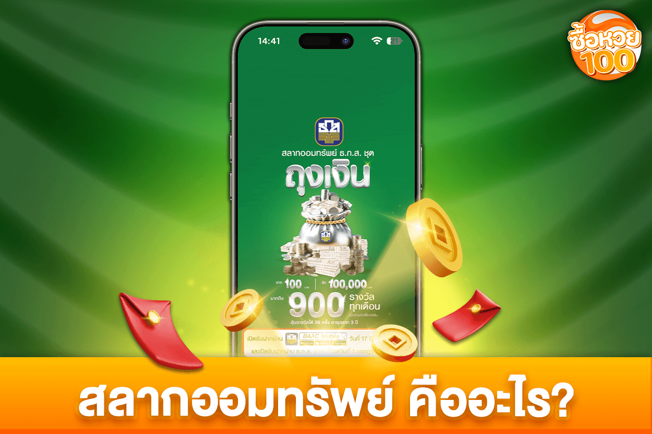 สลากออมทรัพย์ คืออะไร ทำความรู้จักสลากออมทรัพย์-หวยธ.ก.ส-ซื้อหวย100-suehuay100.net