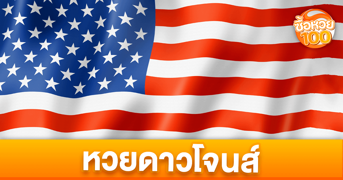 หวยดาวโจนส์คืออะไร-หวยดาวโจนส์-ซื้อหวย100-suehuay100.net
