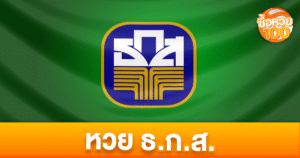 หวยธ.ก.สคืออะไร-หวยธ.ก.ส-ซื้อหวย100-suehuay100.net