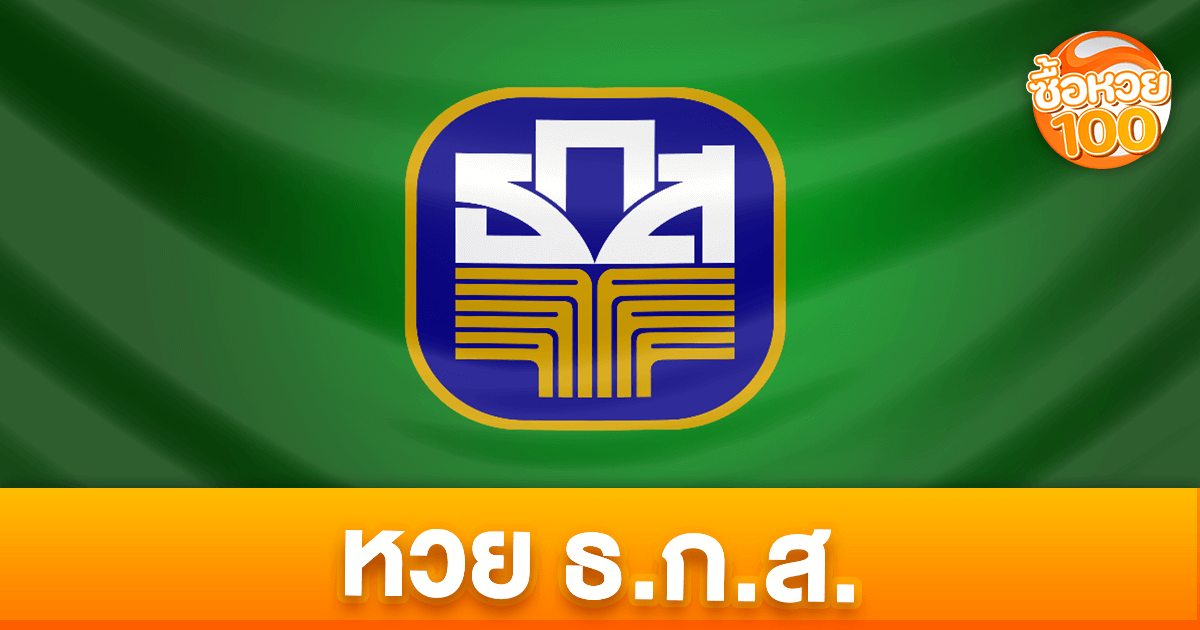 หวยธ.ก.สคืออะไร-หวยธ.ก.ส-ซื้อหวย100-suehuay100.net